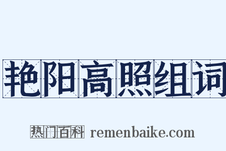 艳阳高照组词是什么意思的图片